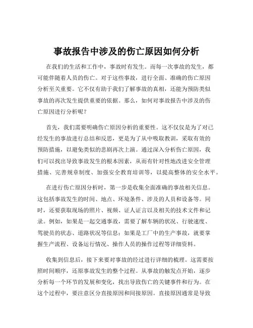 事故报告中涉及的伤亡原因如何分析