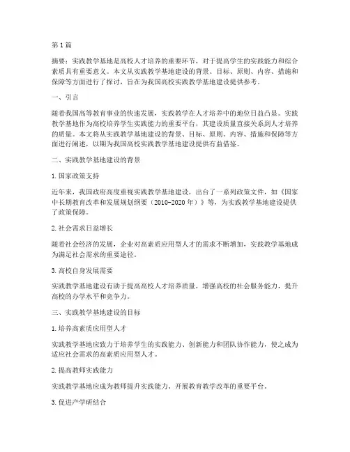 优质实践教学基地建设(3篇)