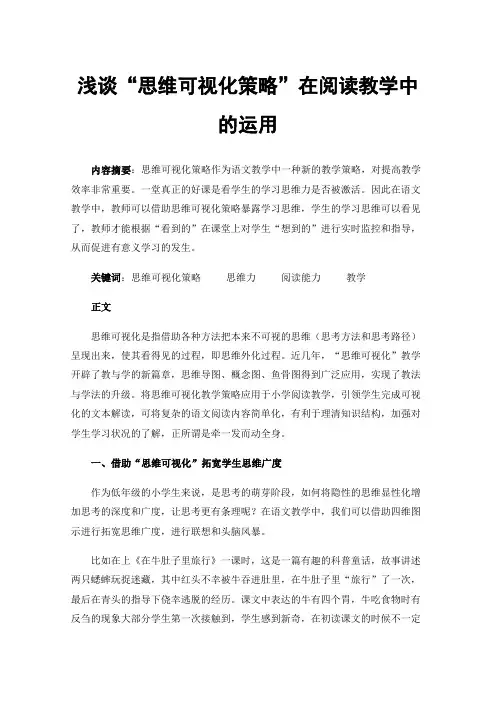 浅谈“思维可视化策略”在阅读教学中的运用