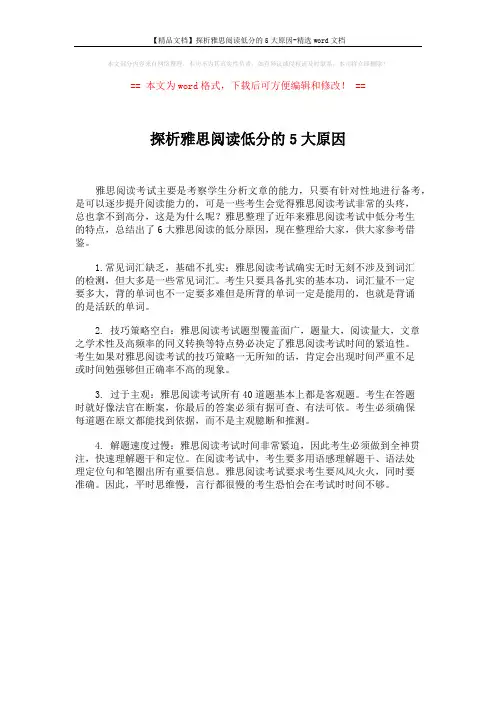 【精品文档】探析雅思阅读低分的5大原因-精选word文档 (1页)
