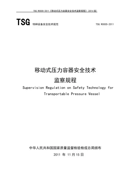 TSG R0005-2011《移动式压力容器安全技术监察规程》(2014版)