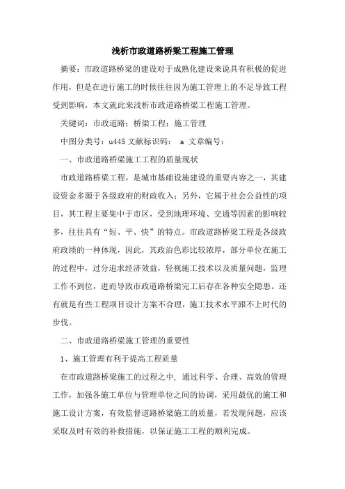 市政道路桥梁工程施工管理