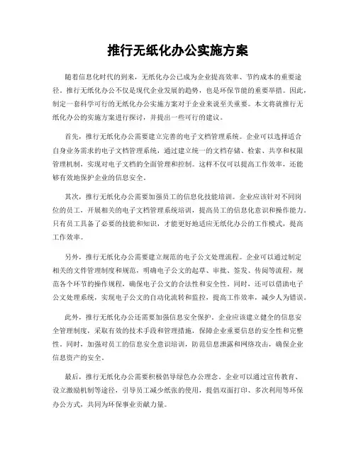 推行无纸化办公实施方案