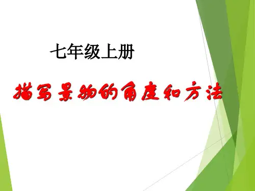 景物描写的角度和方法课件(共17张)语文七年级上册