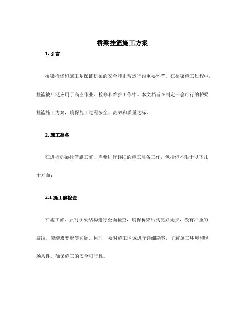 桥梁挂篮施工方案