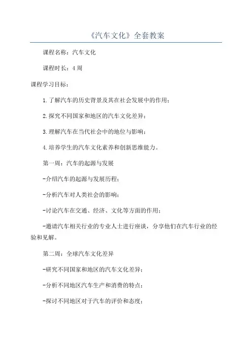 《汽车文化》全套教案