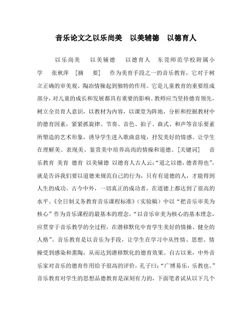 音乐(心得)之以乐尚美  以美辅德  以德育人