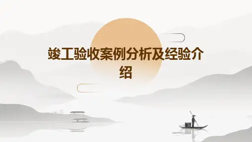 竣工验收案例分析及经验介绍