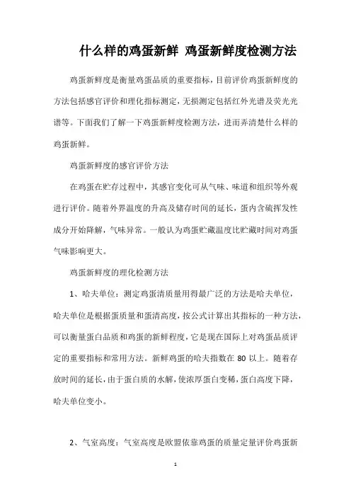 什么样的鸡蛋新鲜鸡蛋新鲜度检测方法