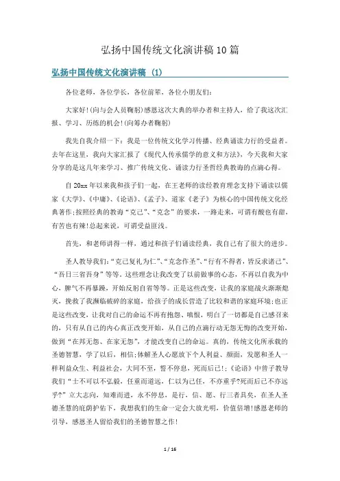 弘扬中国传统文化演讲稿10篇