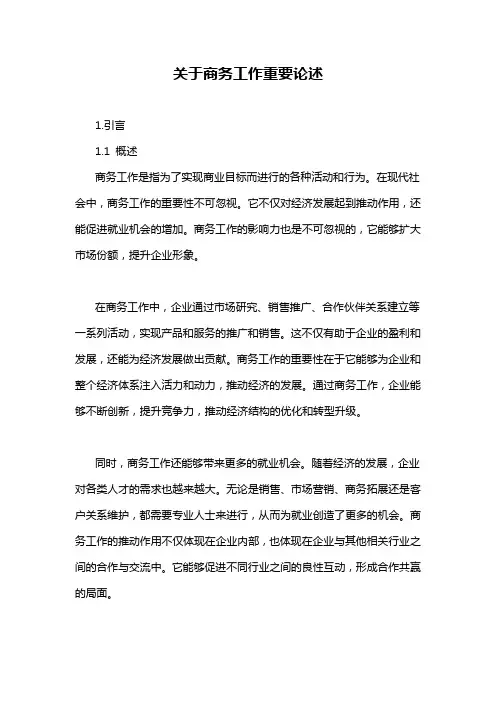 关于商务工作重要论述