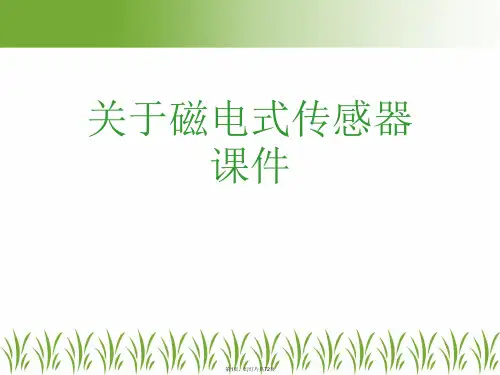 磁电式传感器课件课件