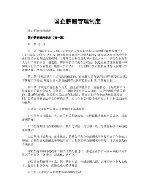 国企薪酬管理制度