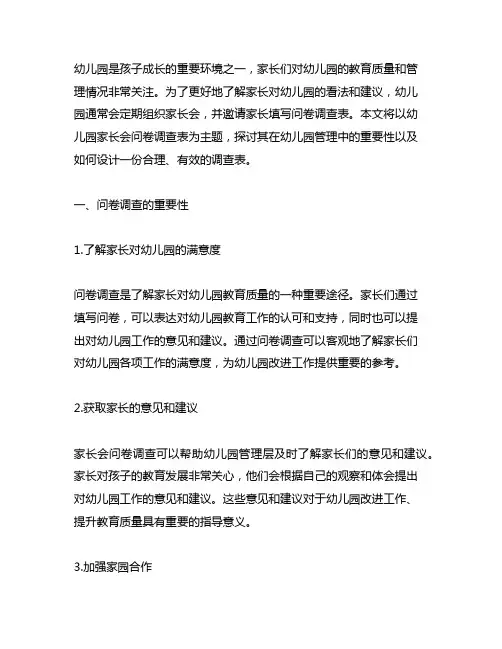 幼儿园家长会问卷调查表 幼儿园家长会调查