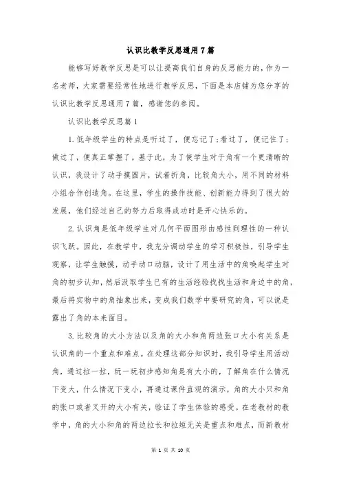 认识比教学反思通用7篇