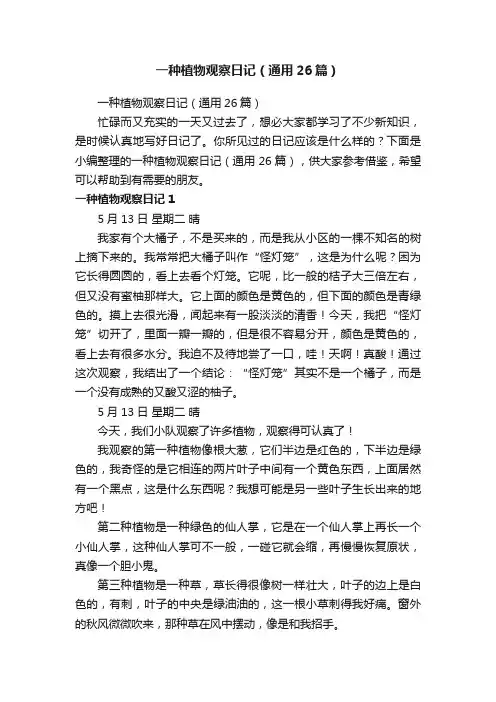 一种植物观察日记（通用26篇）