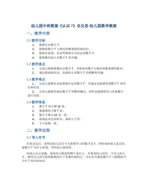 幼儿园中班教案《认识7》含反思-幼儿园数学教案