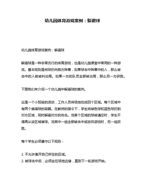 幼儿园体育游戏案例：躲避球