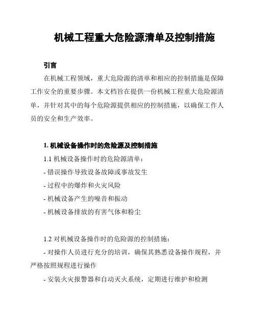 机械工程重大危险源清单及控制措施