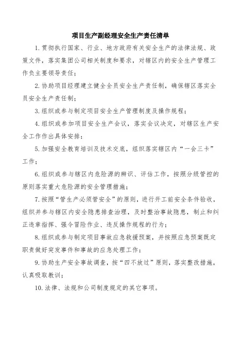 项目生产副经理安全生产责任清单