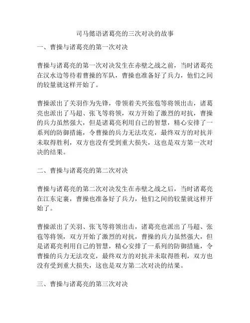 司马懿语诸葛亮的三次对决的故事