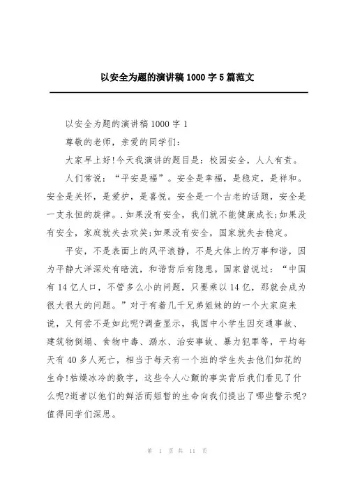 以安全为题的演讲稿1000字5篇范文