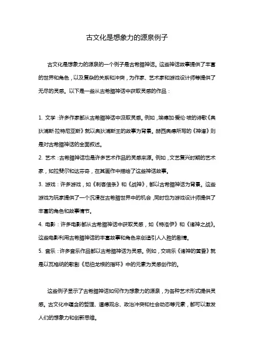 古文化是想象力的源泉例子