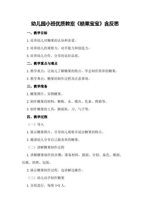 幼儿园小班优质教案《糖果宝宝》含反思