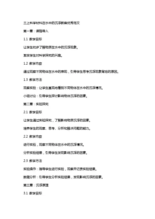 三上科学材料在水中的沉浮教案范文