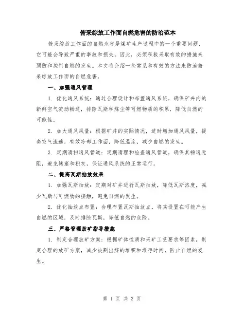 俯采综放工作面自燃危害的防治范本