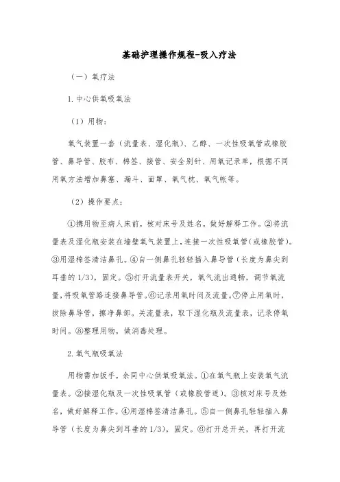 基础护理操作规程-吸入疗法