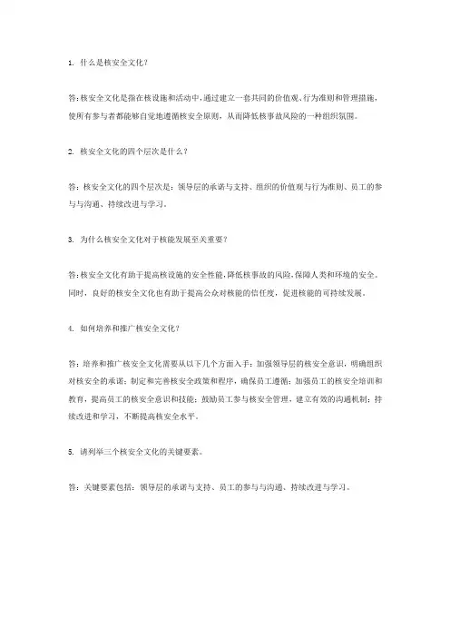 核安全文化知识答题