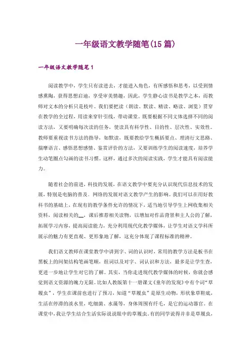 一年级语文教学随笔(15篇)