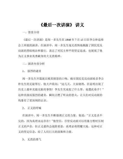 《最后一次讲演》 讲义
