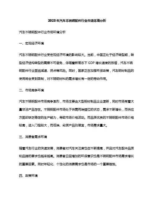 2023年汽车不锈钢配件行业市场环境分析