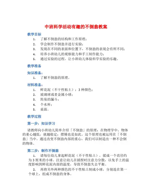 中班科学活动有趣的不倒翁教案【含教学反思】