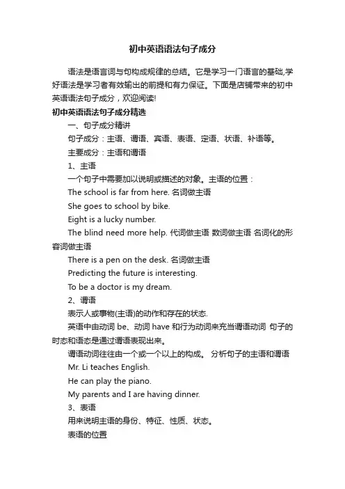 初中英语语法句子成分