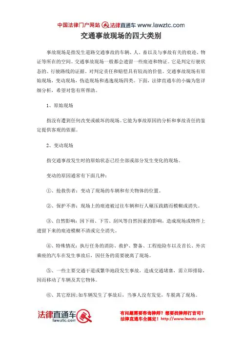交通事故现场的四大类别