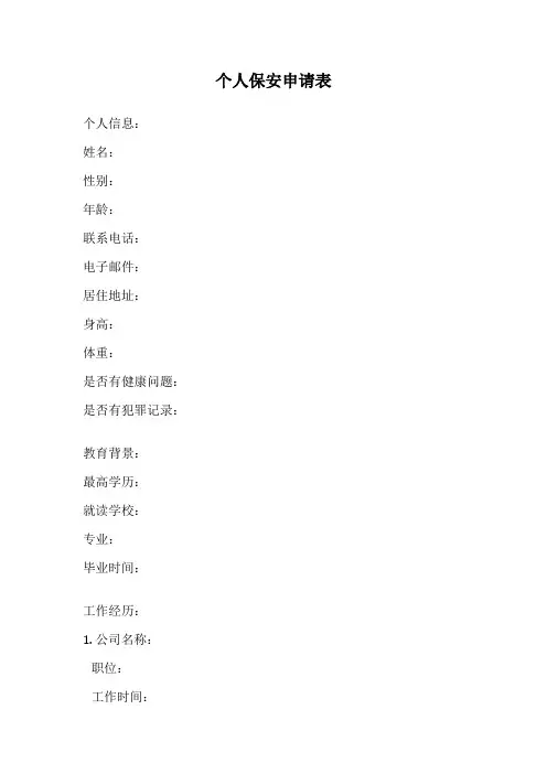 个人保安申请表
