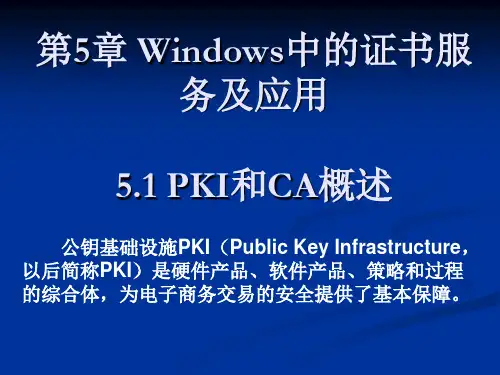 Windows中的证书服务及应用1PKI和CA概述