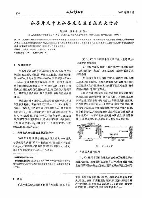分层开采中上分层采空区自然发火防治