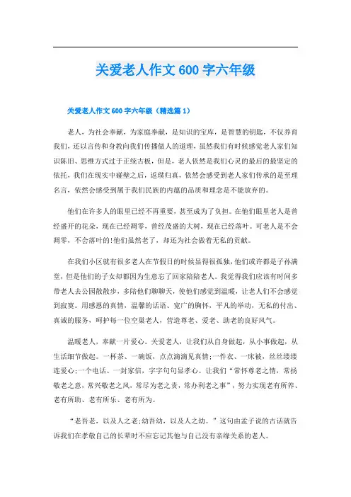 关爱老人作文600字六年级