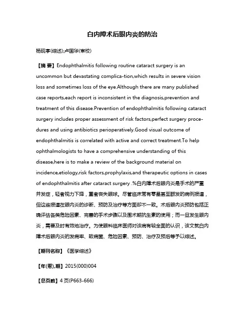 白内障术后眼内炎的防治
