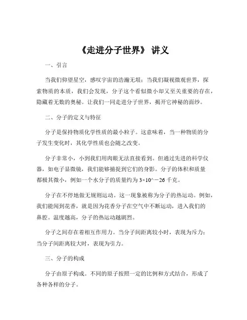 《走进分子世界》 讲义
