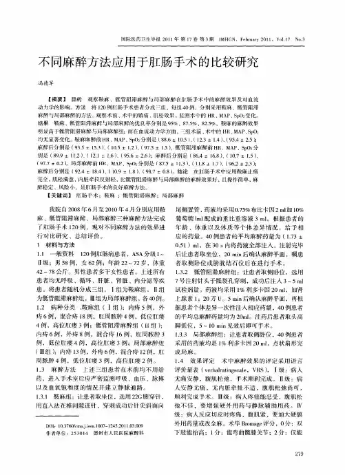 不同麻醉方法应用于肛肠手术的比较研究