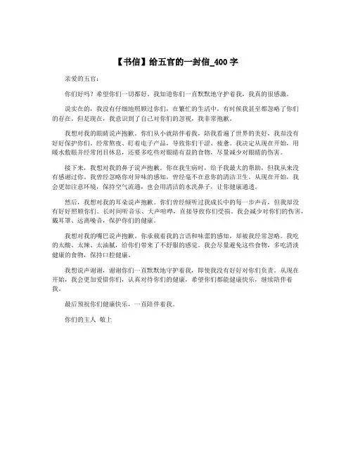 【书信】给五官的一封信_400字