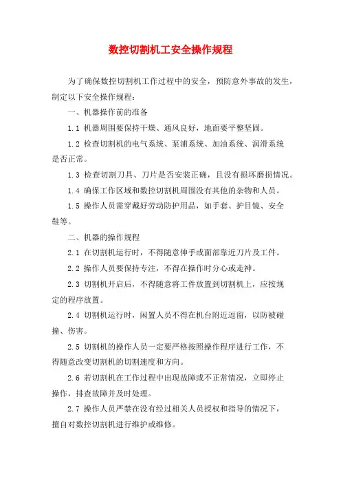 数控切割机工安全操作规程