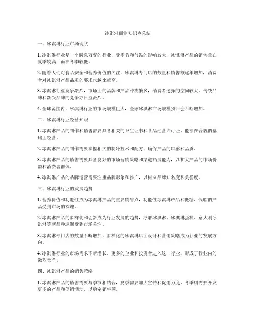 冰淇淋商业知识点总结