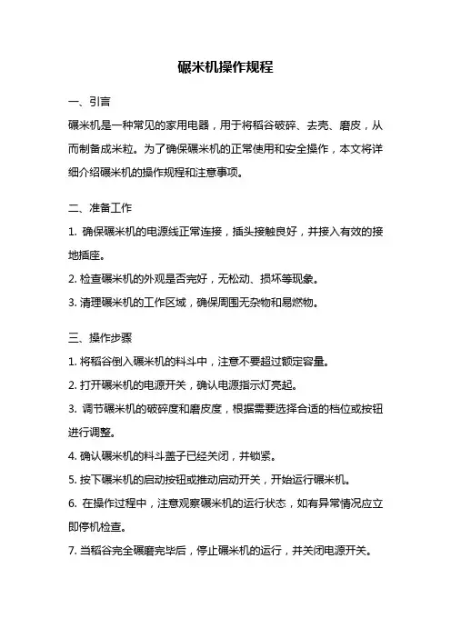 碾米机操作规程