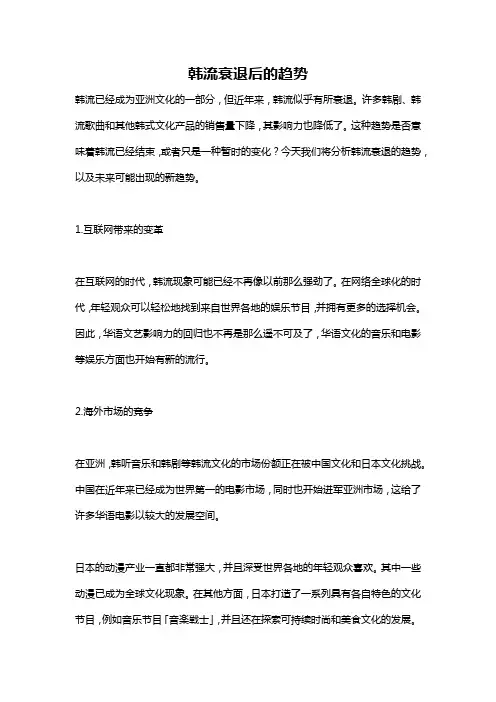 韩流衰退后的趋势